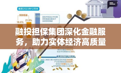 融投擔(dān)保集團深化金融服務(wù)，助力實體經(jīng)濟高質(zhì)量發(fā)展