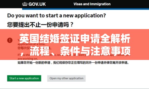 英國結(jié)婚簽證申請全解析，流程、條件與注意事項