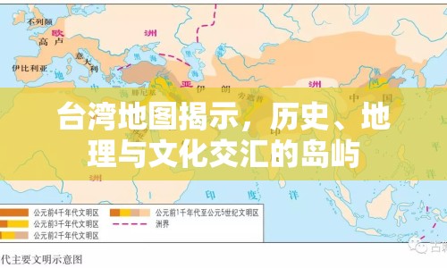 臺(tái)灣地圖揭示，歷史、地理與文化交匯的島嶼