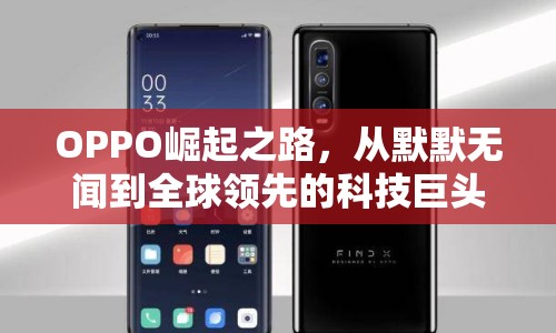 OPPO崛起之路，從默默無聞到全球領(lǐng)先的科技巨頭
