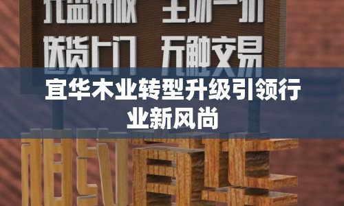 宜華木業(yè)轉(zhuǎn)型升級(jí)引領(lǐng)行業(yè)新風(fēng)尚