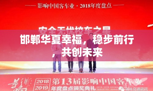 邯鄲華夏幸福，穩(wěn)步前行，共創(chuàng)未來(lái)