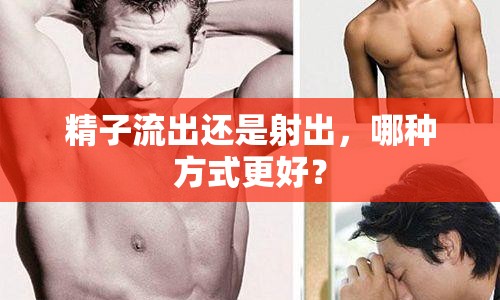 精子流出還是射出，哪種方式更好？