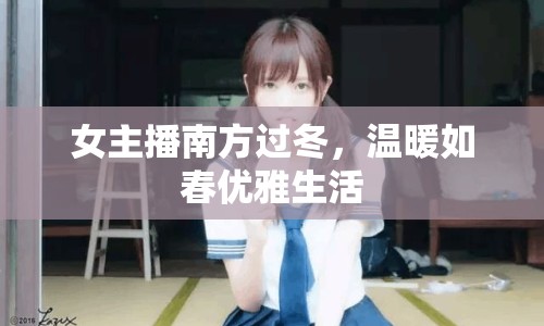 女主播南方過冬，溫暖如春優(yōu)雅生活
