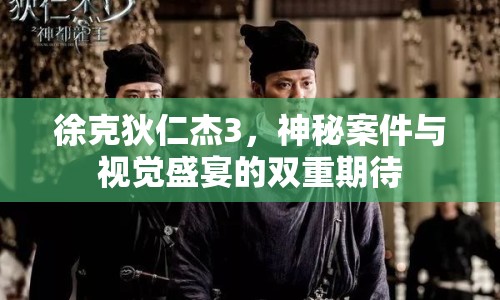 徐克狄仁杰3，神秘案件與視覺(jué)盛宴的雙重期待
