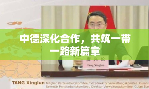 中德深化合作，共筑一帶一路新篇章