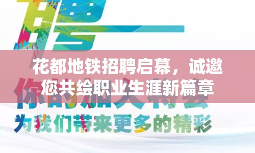 花都地鐵招聘啟幕，誠(chéng)邀您共繪職業(yè)生涯新篇章