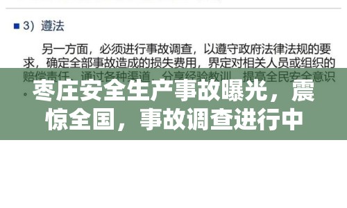 棗莊安全生產(chǎn)事故曝光，震驚全國，事故調(diào)查進(jìn)行中