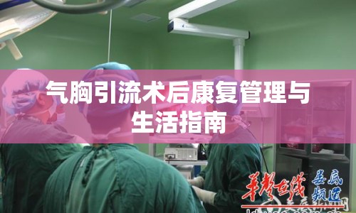 氣胸引流術(shù)后康復(fù)管理與生活指南