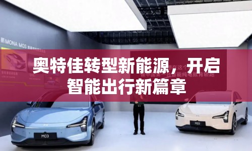 奧特佳轉(zhuǎn)型新能源，開啟智能出行新篇章
