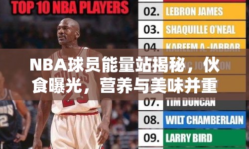 NBA球員能量站揭秘，伙食曝光，營養(yǎng)與美味并重