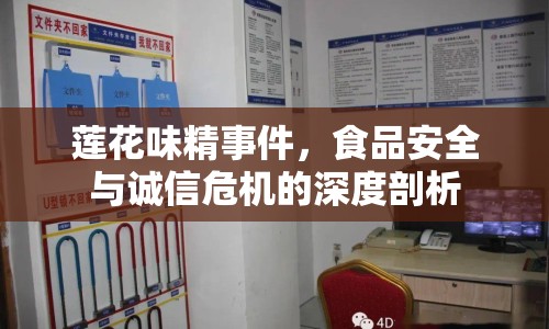 蓮花味精事件，食品安全與誠(chéng)信危機(jī)的深度剖析