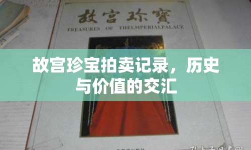 故宮珍寶拍賣記錄，歷史與價(jià)值的交匯