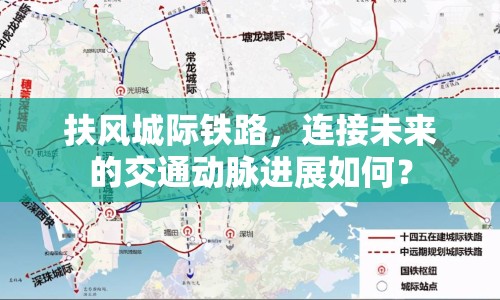 扶風(fēng)城際鐵路，連接未來的交通動(dòng)脈進(jìn)展如何？