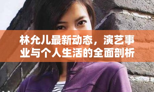 林允兒最新動(dòng)態(tài)，演藝事業(yè)與個(gè)人生活的全面剖析
