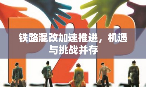 鐵路混改加速推進(jìn)，機(jī)遇與挑戰(zhàn)并存