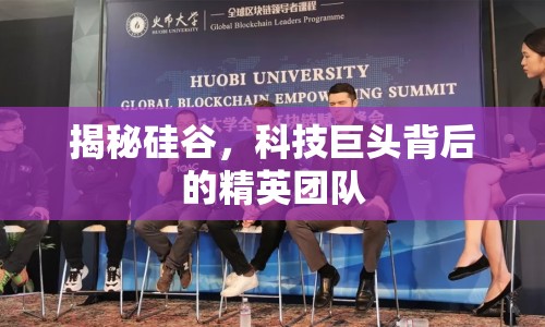 揭秘硅谷，科技巨頭背后的精英團(tuán)隊(duì)