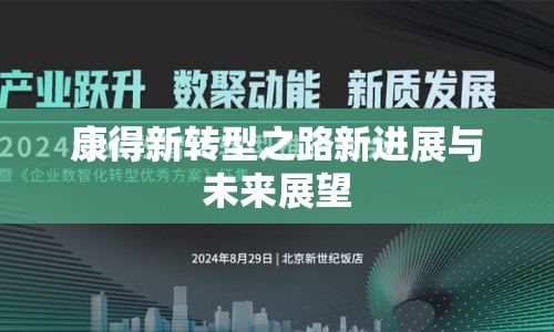 康得新轉(zhuǎn)型之路新進(jìn)展與未來(lái)展望
