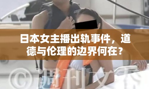 日本女主播出軌事件，道德與倫理的邊界何在？