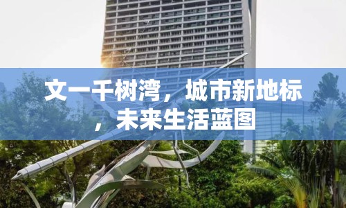 文一千樹灣，城市新地標(biāo)，未來生活藍(lán)圖
