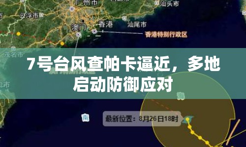 7號(hào)臺(tái)風(fēng)查帕卡逼近，多地啟動(dòng)防御應(yīng)對(duì)