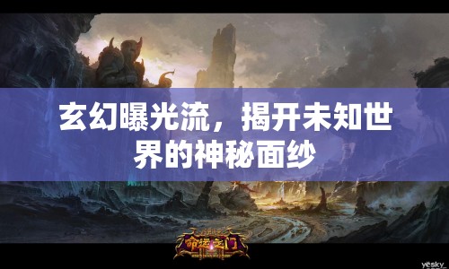 玄幻曝光流，揭開(kāi)未知世界的神秘面紗