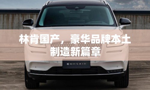 林肯國產，豪華品牌本土制造新篇章