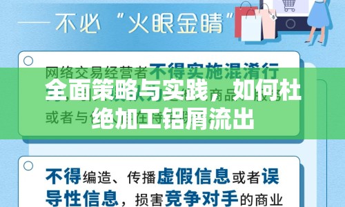 全面策略與實踐，如何杜絕加工鋁屑流出