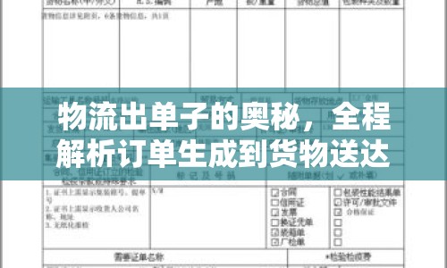 物流出單子的奧秘，全程解析訂單生成到貨物送達(dá)