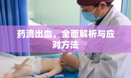 藥流出血，全面解析與應(yīng)對方法