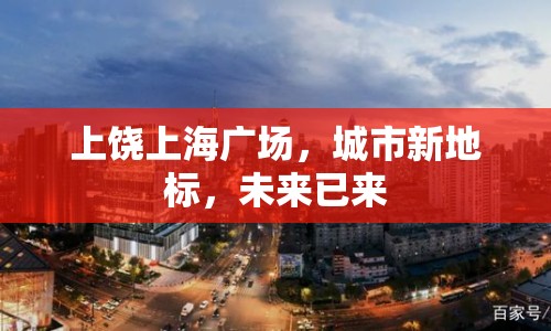 上饒上海廣場，城市新地標(biāo)，未來已來