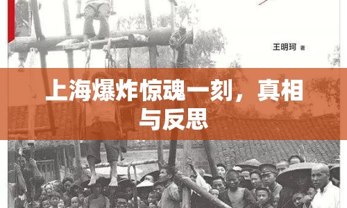 上海爆炸驚魂一刻，真相與反思