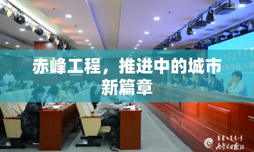 赤峰工程，推進(jìn)中的城市新篇章