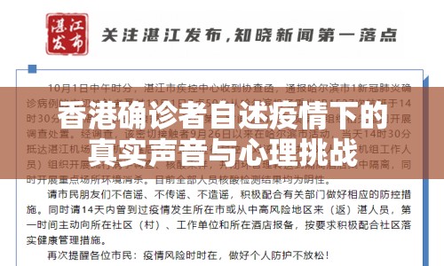 香港確診者自述疫情下的真實(shí)聲音與心理挑戰(zhàn)