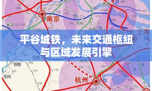 平谷城鐵，未來(lái)交通樞紐與區(qū)域發(fā)展引擎