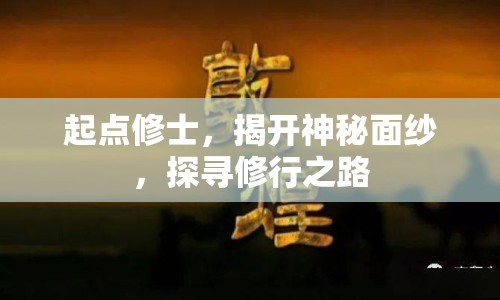 起點修士，揭開神秘面紗，探尋修行之路