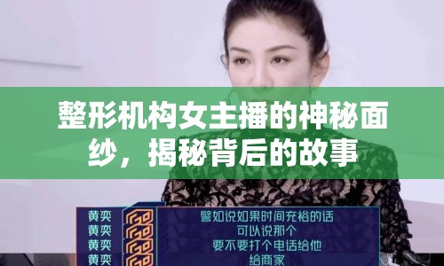 整形機(jī)構(gòu)女主播的神秘面紗，揭秘背后的故事