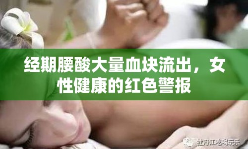 經(jīng)期腰酸大量血塊流出，女性健康的紅色警報