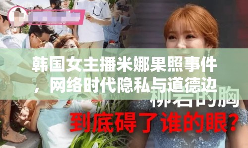 韓國女主播米娜果照事件，網(wǎng)絡(luò)時(shí)代隱私與道德邊界的探討