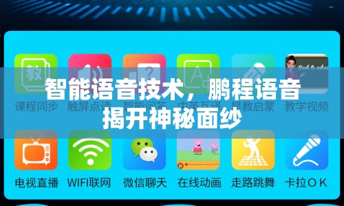 智能語音技術(shù)，鵬程語音揭開神秘面紗