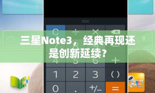 三星Note3，經(jīng)典再現(xiàn)還是創(chuàng)新延續(xù)？