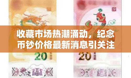 收藏市場熱潮涌動，紀念幣鈔價格最新消息引關注