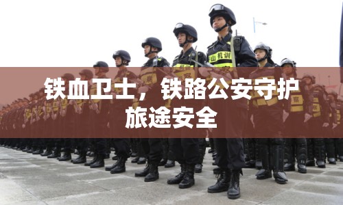 鐵血衛(wèi)士，鐵路公安守護(hù)旅途安全