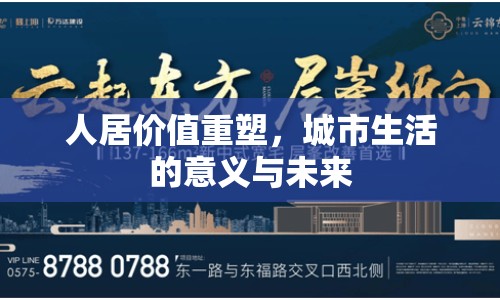 人居價(jià)值重塑，城市生活的意義與未來(lái)