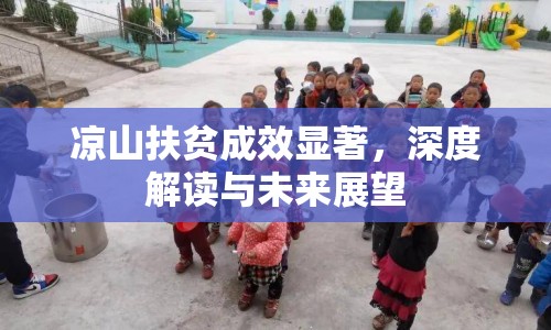 涼山扶貧成效顯著，深度解讀與未來展望