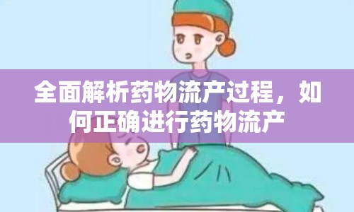 全面解析藥物流產(chǎn)過程，如何正確進(jìn)行藥物流產(chǎn)