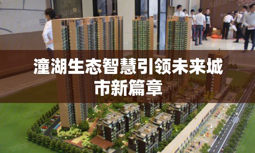 潼湖生態(tài)智慧引領(lǐng)未來城市新篇章