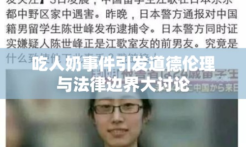 吃人奶事件引發(fā)道德倫理與法律邊界大討論