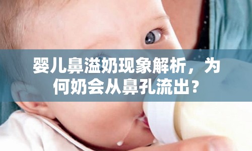 嬰兒鼻溢奶現(xiàn)象解析，為何奶會從鼻孔流出？