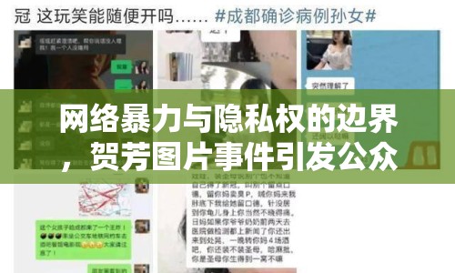 網絡暴力與隱私權的邊界，賀芳圖片事件引發(fā)公眾討論